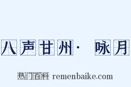 八声甘州·咏月是什么意思的图片